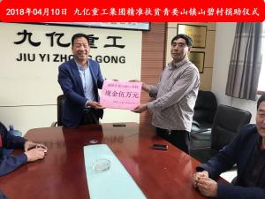 九億集團“精準扶貧”，傳播正能量